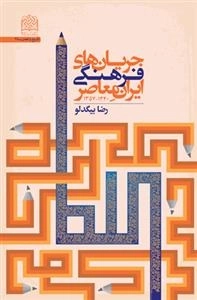 جریان‌های فرهنگی ایران معاصر(1340- 1357)