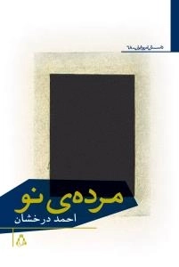 مرده نو