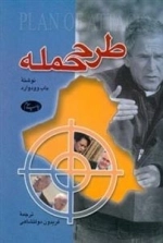 طرح حمله