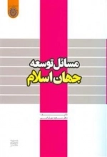 مسائل توسعه جهان اسلام
