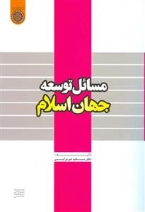 مسائل توسعه جهان اسلام