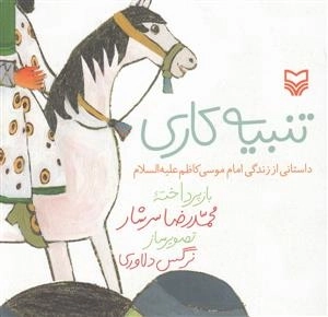 تنبیه کاری : داس‍ت‍ان‍ی از زن‍دگ‍ی ام‍ام م‍وس‍ی ک‍اظم ع‍ل‍ی‍ه ال‍س‍لام