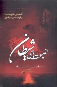 نصیحت های شیطان : آشنایی با ترفندها و فریب های شیاطین