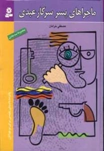 ماجراهای پسر سرکار عبدی