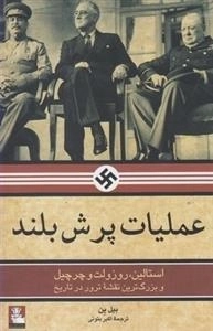 عملیات پرش بلند: استالین،روزولت و چرچیل و بزرگترین نقشه ترور در تاریخ