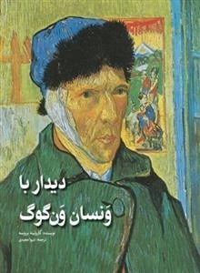 دیدار با ونسان ون گوگ