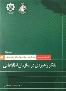 کتاب همراه مدیران، راه حل هایی حرفه ای برای چالش های روزانه: تفکر راهبردی در سازمان اطلاعاتی