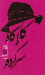 کارآگاه سرکرده