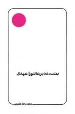 بعثت٬ غدیر٬ عاشورا٬ مهدی