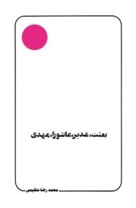 بعثت٬ غدیر٬ عاشورا٬ مهدی