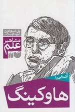 آشنایی با هاوکینگ - مشاهیر علم