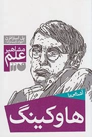 آشنایی با هاوکینگ - مشاهیر علم