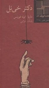 کتاب کوچک 59: دکتر خی ئل