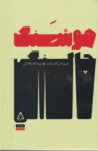 مجموعه ی اشعار هوشنگ چالنگی