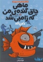 ماهی چاق گنده ی من که زامبی شد 2: دم باله