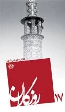 روزگاران 17 - کتاب خونین شهر