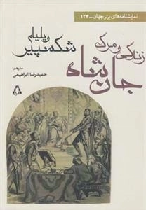 زندگی و مرگ جان شاه
