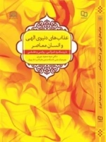 عذابهای دنیوی الهی و انسان معاصر با رویکردی قرآنی- روایی و عقلی