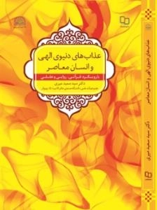 عذابهای دنیوی الهی و انسان معاصر با رویکردی قرآنی- روایی و عقلی