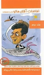 افاضات آقای هالو - جلد دوم