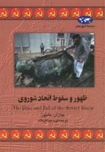 مجموعه تاریخ جهان - ظهور و سقوط اتحاد شوروی