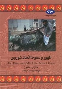 مجموعه تاریخ جهان - ظهور و سقوط اتحاد شوروی