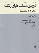 دره ی علف هزار رنگ