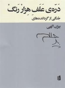 دره ی علف هزار رنگ