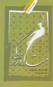 امتداد زندگی - جستاری در پیام منزل