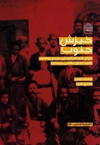 خیزش جنوب - قیام ضد استعماری مردم بوشهر علیه تجاوز نظامی بریتانیا