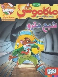 ماکاموشی 7: شبح مترو