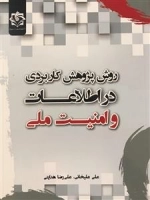 روش پژوهش کاربردی در اطلاعات و امنیت ملی