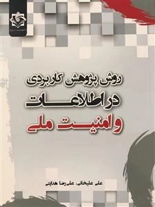 روش پژوهش کاربردی در اطلاعات و امنیت ملی