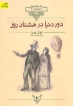 کلکسیون کلاسیک 7: دور دنیا در هشتاد روز
