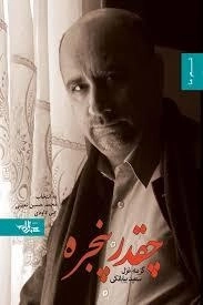 چقدر پنجره - گزیده غزل بیابانکی