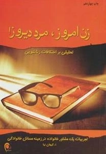 زن امروز مرد دیروز