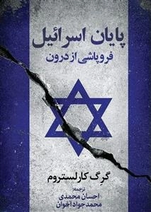 پایان اسرائیل فروپاشی از درون