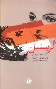 کریستبل و چند داستان دیگر