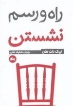 راه و رسم نشستن