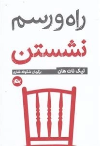 راه و رسم نشستن