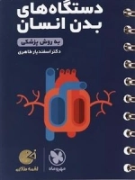 لقمه طلایی دستگاه های بدن انسان به روش پزشکی