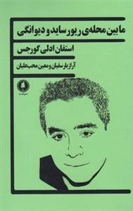 مابین محله ی ریورساید و دیوانگی