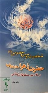 شخصیت و سیره معصومین (ع) در نگاه رهبرمعظم انقلاب اسلامی 2 : حضرت زهرا سلام الله علیها