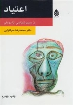 اعتیاد، از سبب شناسی تا درمان