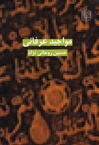 مواجید عرفانی