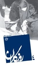 روزگاران 4 : کتاب پرستاران
