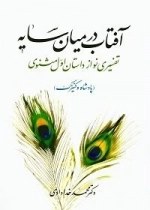 آفتاب در میان سایه - تفسیری نو از داستان اول مثنوی (پادشاه و کنیزک)