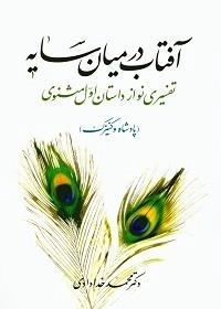 آفتاب در میان سایه - تفسیری نو از داستان اول مثنوی (پادشاه و کنیزک)