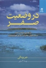 در وضعیت صفر - راز نهایی در جستجوی معجزات از طریق هواوپونوپونو