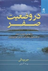 در وضعیت صفر - راز نهایی در جستجوی معجزات از طریق هواوپونوپونو